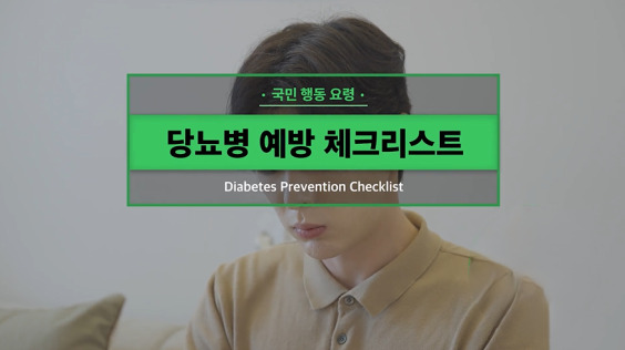 [한국방송통신위원회 재난대비] 당뇨병 체크리스트