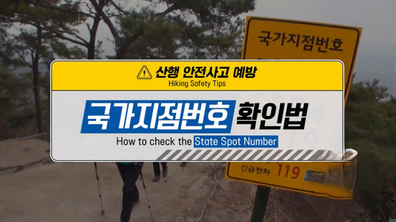 &#091;한국방송통신위원회 재난대비&#093; 안전한 산행 ①국가지점번호판 활용법