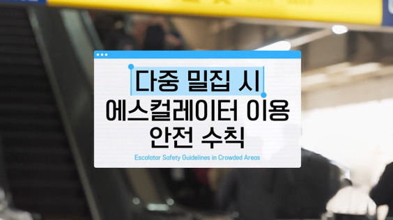 &#091;한국방송통신위원회 재난대비&#093; 다중 밀집 시 에스컬레이터 이용 안전 수칙