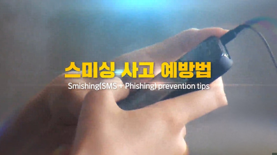 &#091;한국방송통신위원회 재난대비&#093; 스미싱 사고 예방과 대처법