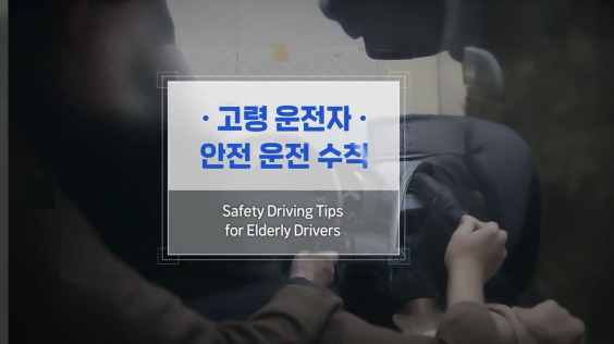 [한국방송통신위원회 재난대비] 고령 운전자 안전 운전 수칙