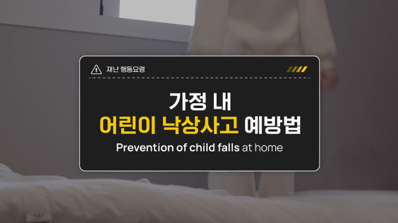 [한국방송통신위원회 재난대비] 가정 내 어린이 낙상사고 예방법
