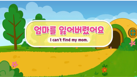 [한국방송통신위원회 재난대비] 엄마를 잃어버렸어요! (아동 실종)