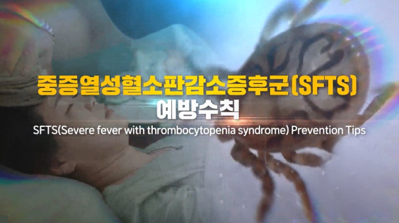 [한국방송통신위원회 재난대비] 중증열성혈소판감소증후군(SFTS) 예방수칙