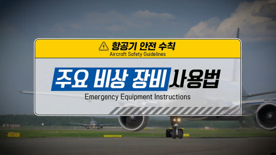 [한국방송통신위원회 재난대비] 항공기 재난안전요령 ②안전장비 사용법