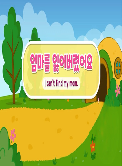 [한국방송통신위원회 재난대비] 엄마를 잃어버렸어요! (아동 실종)