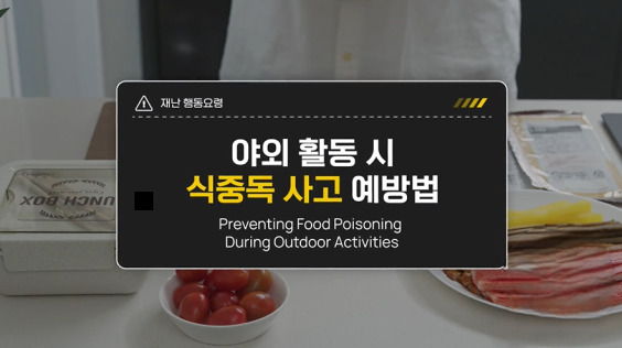 [한국방송통신위원회 재난대비] 야외 활동 시 식중독 사고 예방법