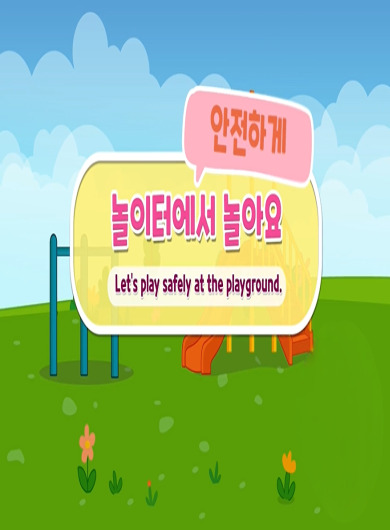 [한국방송통신위원회 재난대비] 놀이터에서 놀아요! (어린이놀이시설 중대사고)