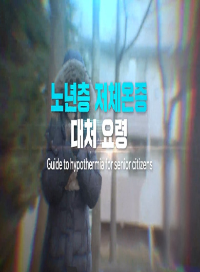 [한국방송통신위원회 재난대비] 노년층 저체온증 대처 요령