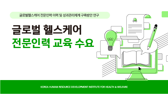 [보건복지연구결과 e-book콘텐츠] 글로벌 헬스케어 전문인력 교육 수요