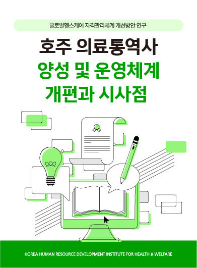 [보건복지연구결과 e-book콘텐츠] 호주 의료통역사 양성 및 운영체계 개편과 시사점