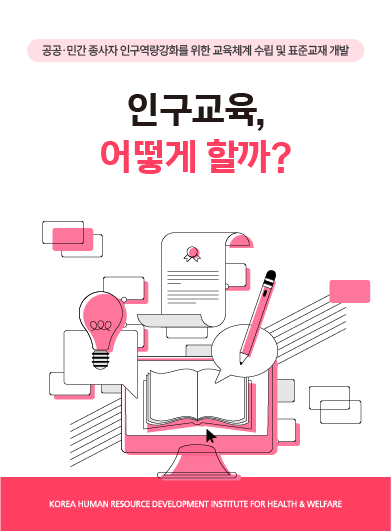 [보건복지연구결과 e-book콘텐츠] 인구교육, 어떻게 할까?