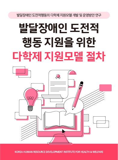[보건복지연구결과 e-book콘텐츠] 발달장애인 도전적행동 지원을 위한 다학제 지원모델 절차