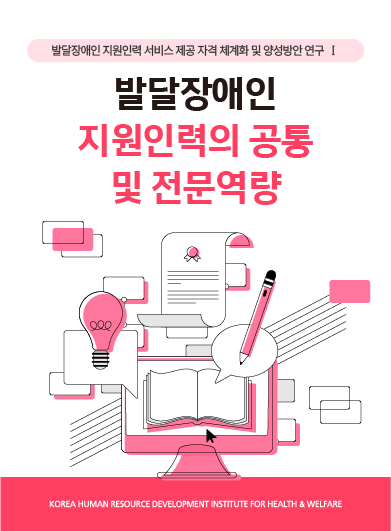 [보건복지연구결과 e-book콘텐츠] 발달장애인 지원인력의 공통 및 전문역량