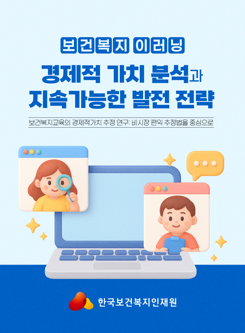 [보건복지연구결과 카드뉴스콘텐츠] 보건복지 이러닝 경제적 가치 분석과 지속가능한 발전전략