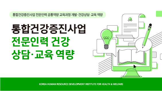 [보건복지연구결과 e-book콘텐츠] 통합건강증진사업 전문인력 건강상담ㆍ교육 역량