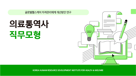 [보건복지연구결과 e-book콘텐츠] 의료통역사 직무모형