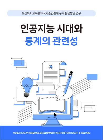 [보건복지연구결과 e-book콘텐츠] 인공지능 시대와 통계의 관련성