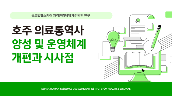[보건복지연구결과 e-book콘텐츠] 호주 의료통역사 양성 및 운영체계 개편과 시사점