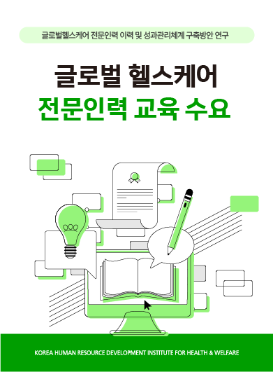 [보건복지연구결과 e-book콘텐츠] 글로벌 헬스케어 전문인력 교육 수요