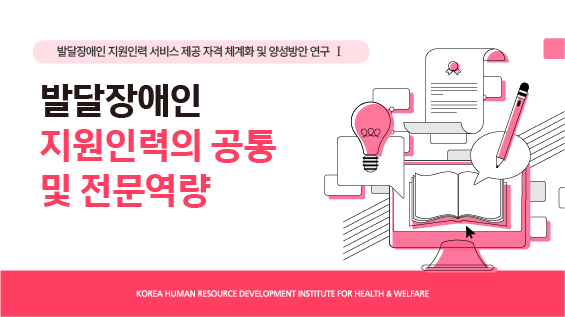 [보건복지연구결과 e-book콘텐츠] 발달장애인 지원인력의 공통 및 전문역량