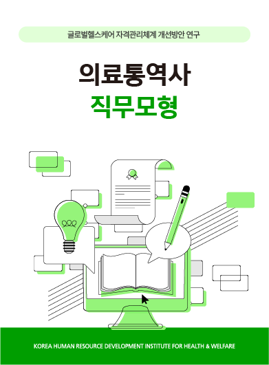 [보건복지연구결과 e-book콘텐츠] 의료통역사 직무모형