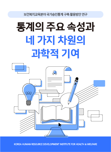 [보건복지연구결과 e-book콘텐츠] 통계의 주요 속성과 네 가지 차원의 과학적 기여