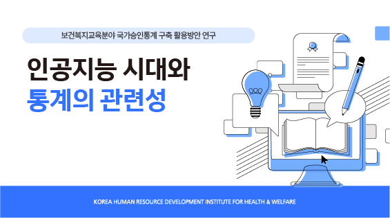 [보건복지연구결과 e-book콘텐츠] 인공지능 시대와 통계의 관련성