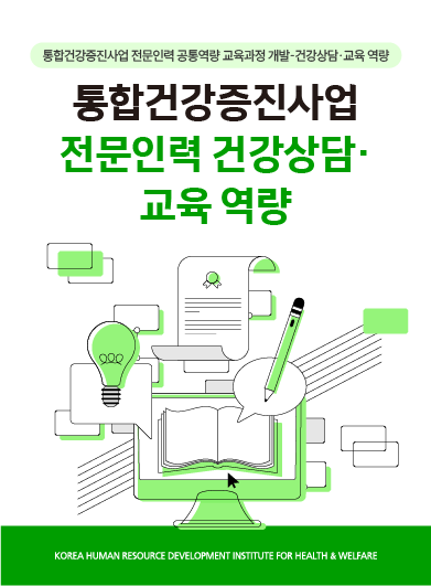 [보건복지연구결과 e-book콘텐츠] 통합건강증진사업 전문인력 건강상담ㆍ교육 역량