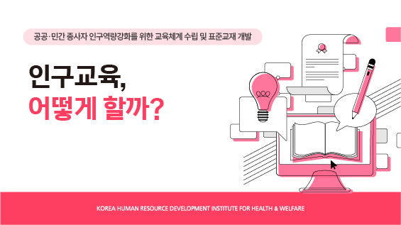 [보건복지연구결과 e-book콘텐츠] 인구교육, 어떻게 할까?