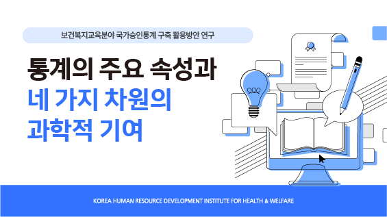 [보건복지연구결과 e-book콘텐츠] 통계의 주요 속성과 네 가지 차원의 과학적 기여