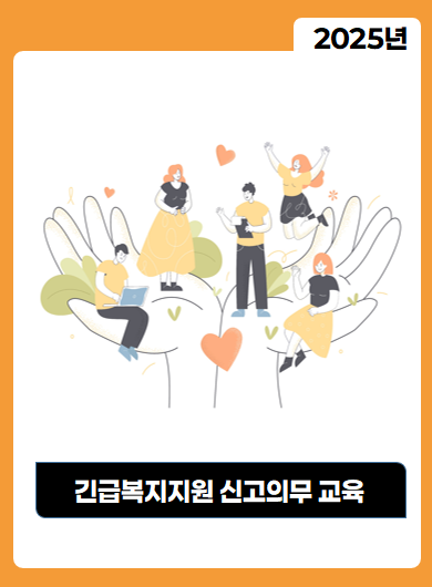 2025년 긴급복지지원 신고의무 교육(집합교육용)