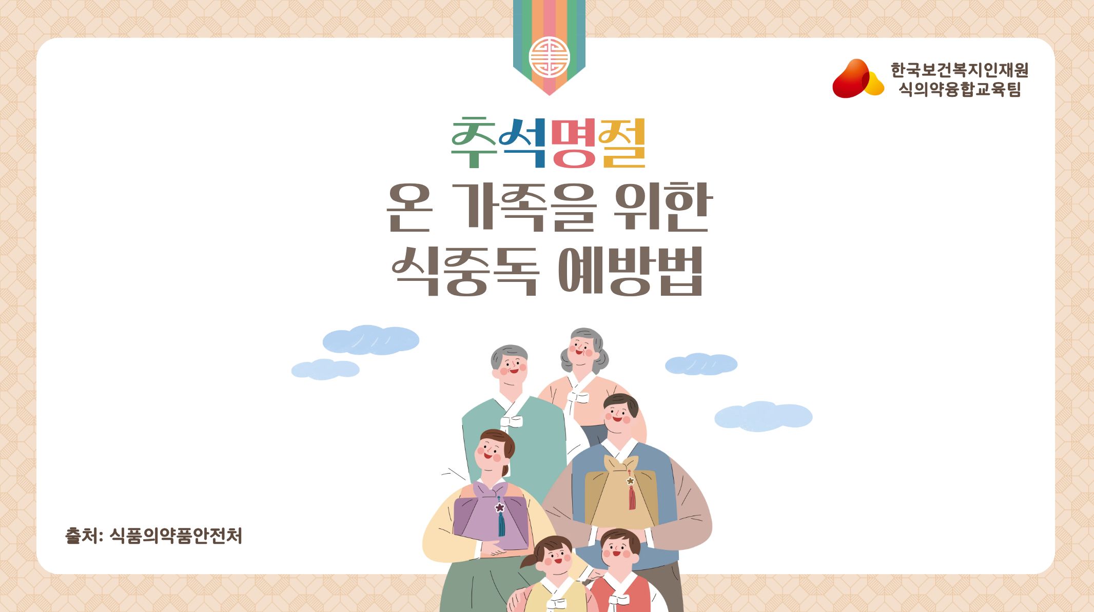 추석명절 온 가족을 위한 식중독 예방법