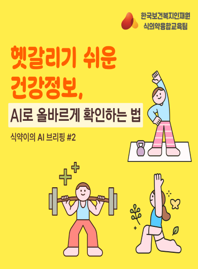 헷갈리기 쉬운 건강정보, AI로 올바르게 확인하는 법