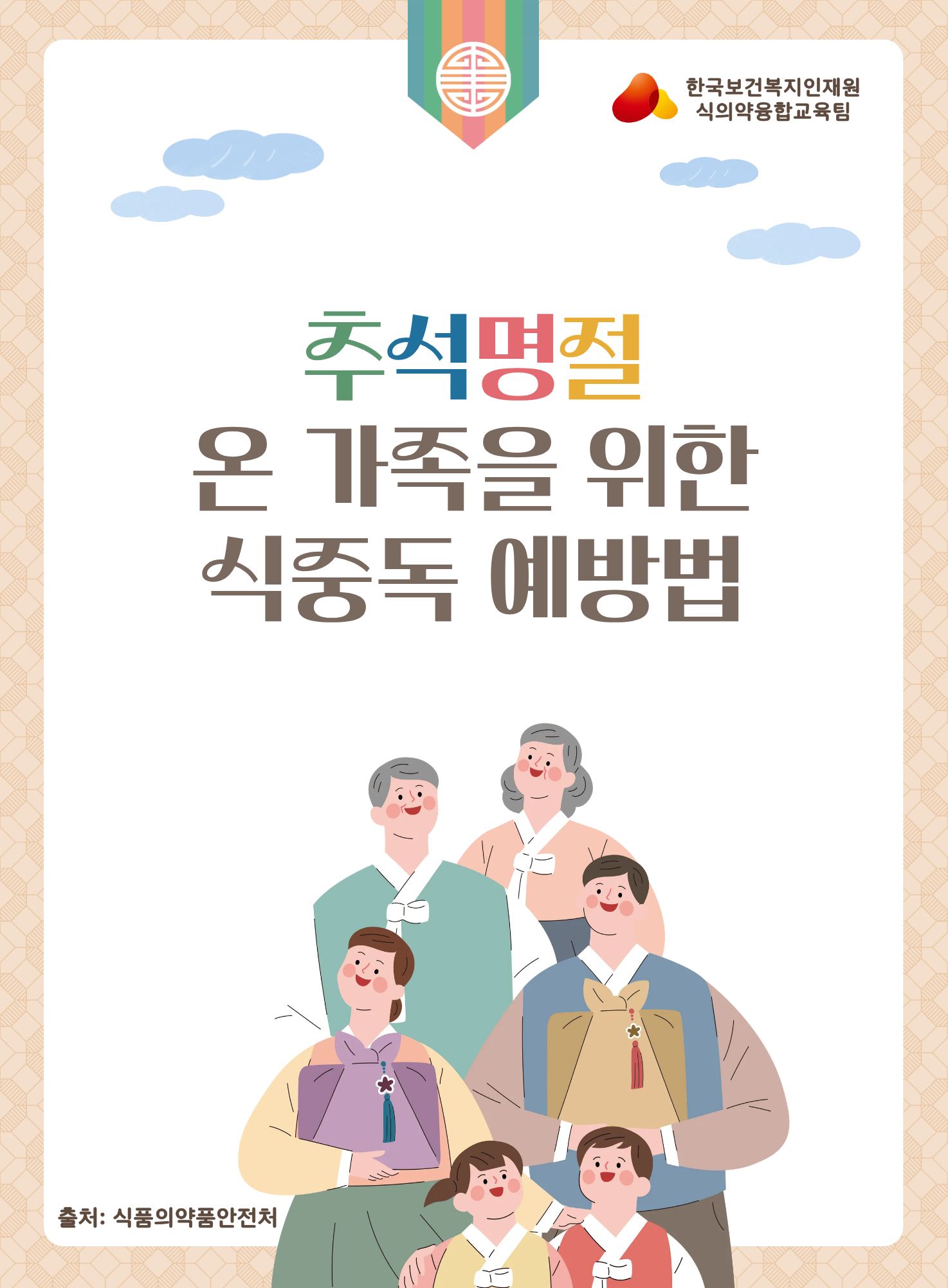 추석명절 온 가족을 위한 식중독 예방법