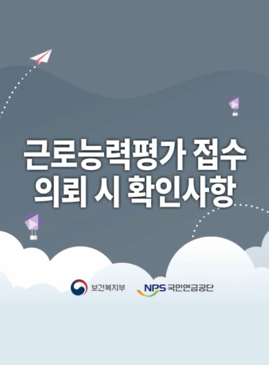 근로능력 평가 접수의뢰시 확인사항