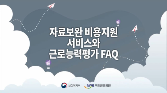 자료보완비용지원서비스와 근로능력평가 FAQ