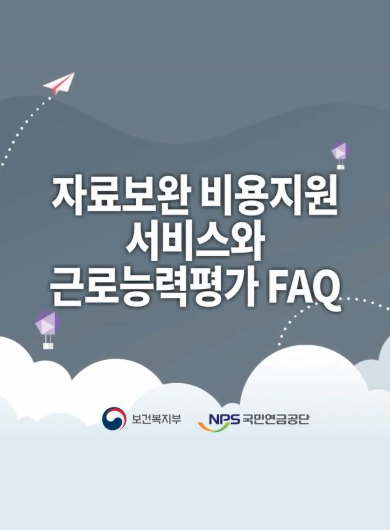 자료보완비용지원서비스와 근로능력평가 FAQ