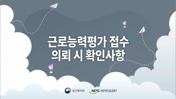 근로능력 평가 접수의뢰시 확인사항