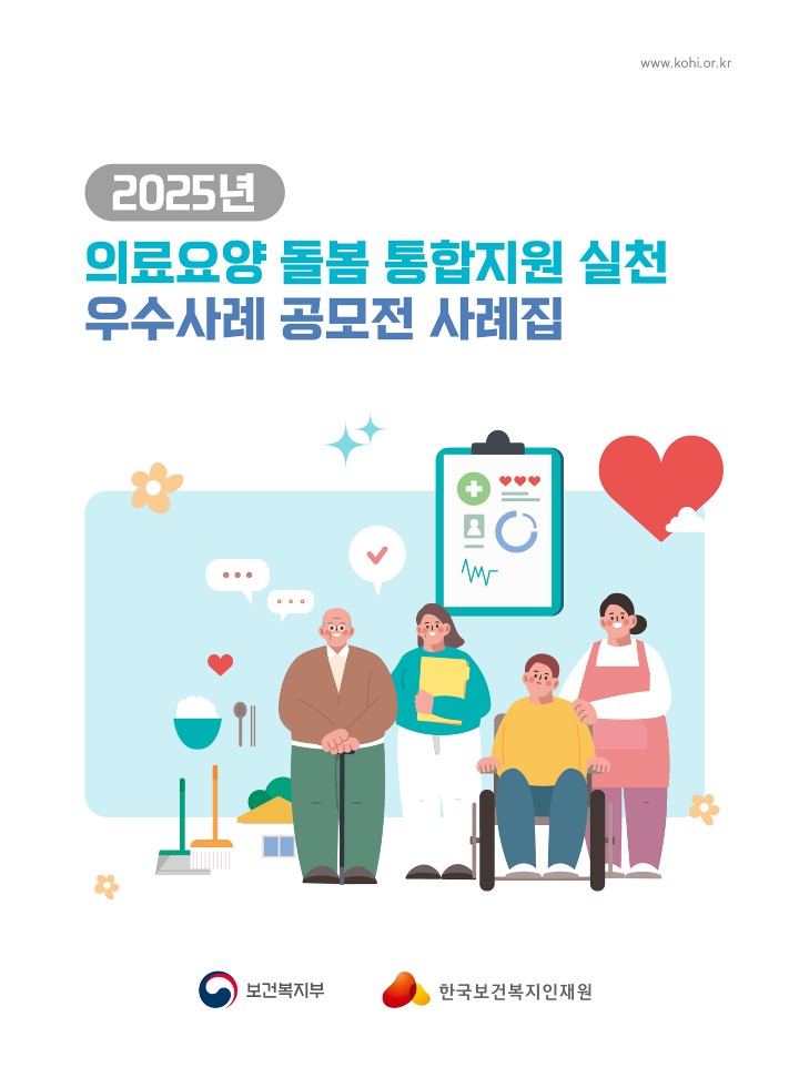 2025년 의료요양돌봄 통합지원 실천 우수사례집