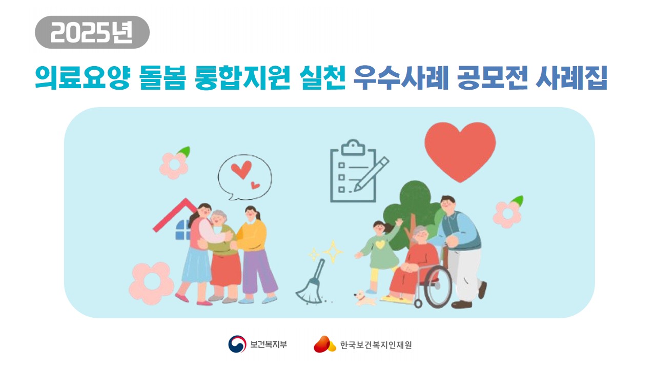 2025년 의료요양돌봄 통합지원 실천 우수사례집