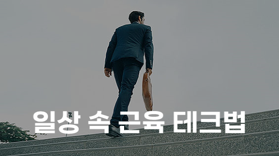 일상 속 근육 테크법 (강의교안)