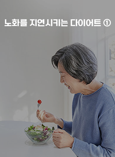 노화를 지연시키는 다이어트 ① (강의교안)