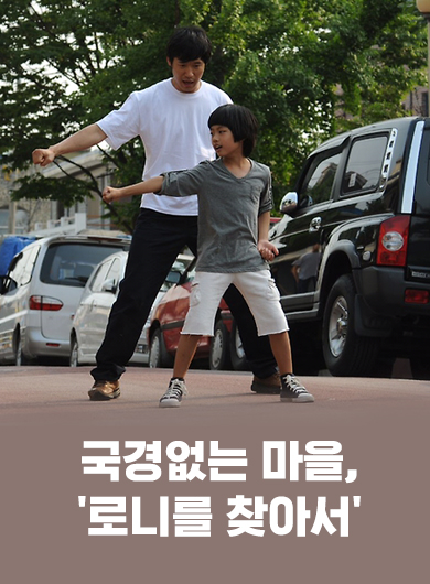 국경없는 마을, '로니를 찾아서' (강의교안)