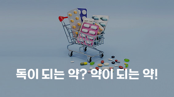 독이 되는 약? 약이 되는 약! (강의교안)