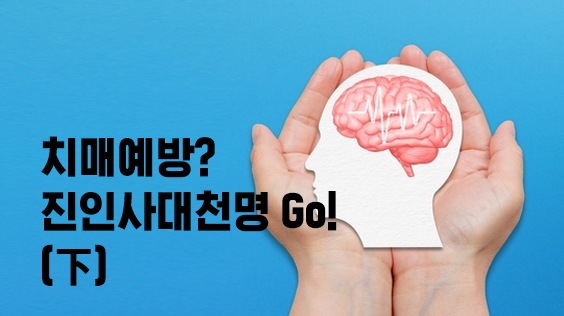 치매예방? 진인사대천명 Go!(下) (강의교안)