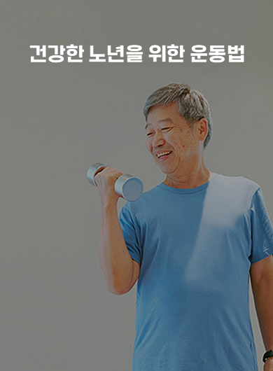 건강한 노년을 위한 운동법 (강의교안)