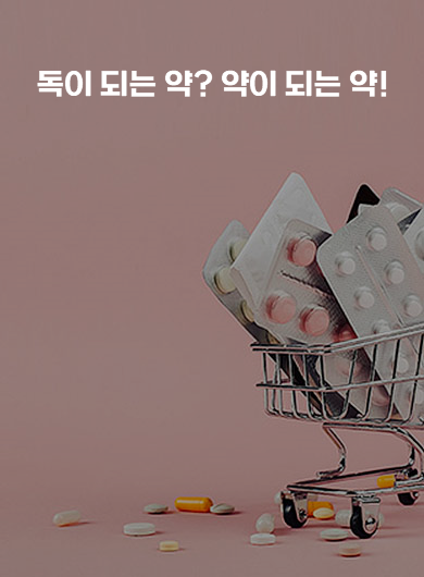 독이 되는 약? 약이 되는 약! (강의교안)