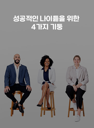 성공적인 나이듦을 위한 4가지 기둥 (강의교안)