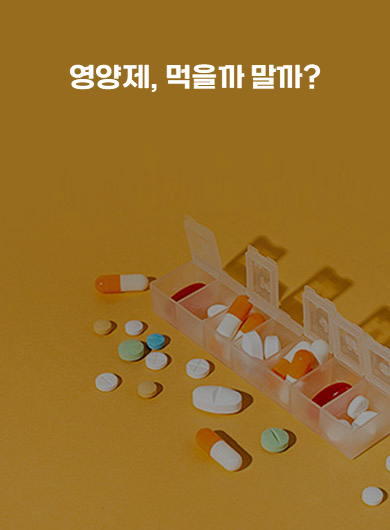 영양제, 먹을까 말까? (강의교안)